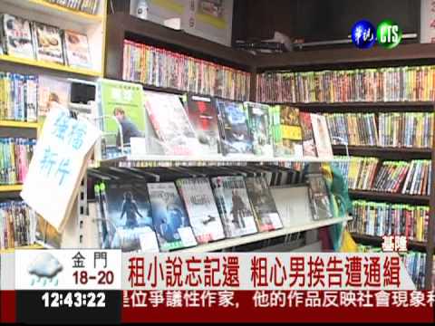 租小說.光碟沒還 被告侵佔遭通緝