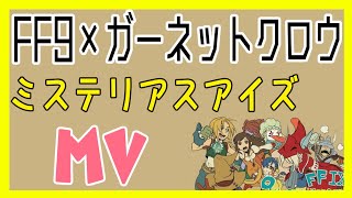 【MAD】ミステリアスアイズ【FF9×ガーネットクロウ】※名探偵コナンOP曲 ファイナルファンタジー９ MV