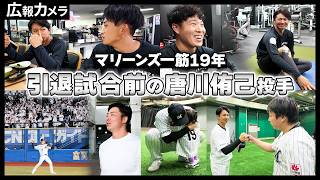 【唐川投手 引退試合】試合前の様子を球場入り前からカメラが密着！【広報カメラ】