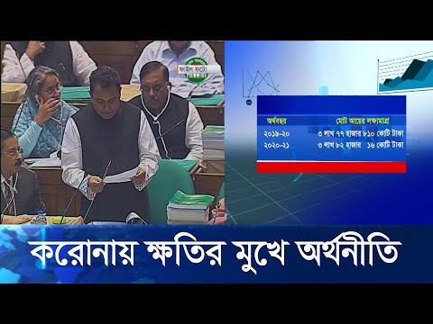 ২০২০-২১ অর্থবছরেরর জন্য ৫ লাখ ৬৮ হাজার কোটি টাকার বাজেট উপস্থাপন | ETV News