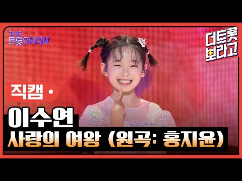 [세로직캠]이수연¸ 사랑의 여왕(원곡: 홍지윤)| 트롯쇼 240520