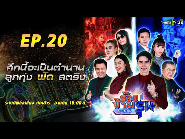 ร้องข้ามรุ่น EP.20 | ศึกนี้จะเป็นตำนาน "ลูกทุ่ง ฟัด สตริง" รอบ 10 คนสุดท้าย | 8 ส.ค.64 | ThairathTV