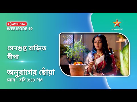 Webisode 49। অনুরাগের ছোঁয়া। সেনগুপ্ত বাড়িতে দীপা