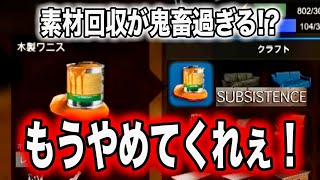 【期待を裏切らない】運営の鬼畜仕様が味わえるサバイバルゲーム【サブシステンス SUBSISTENCE】#42