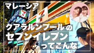 【マレーのセブンイレブン】には何がある？