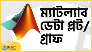 11. ম্যাটল্যাব 🔺 ডেটা প্লট/গ্রাফ [২০২০] 📈 MATLAB data plot/graph
