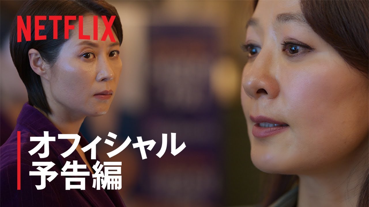 『クイーンメーカー』予告編 - Netflix thumnail
