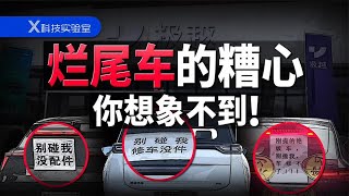 烂尾车再便宜也不能抄底，后面都是想不到的雷#极越车烂尾
