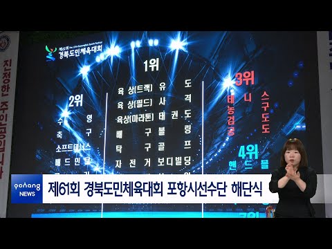 제61회 경북도민체육대회 포항시선수단 해단식
