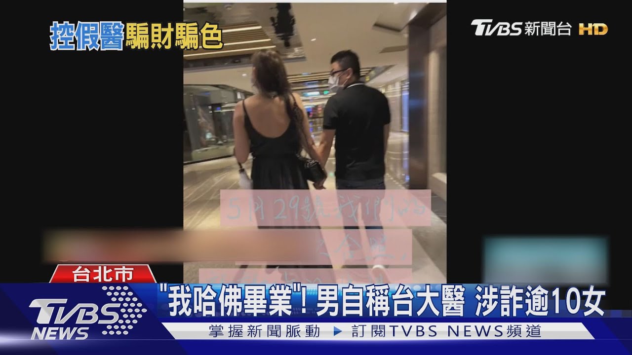 「我哈佛畢業」!男自稱台大醫 涉詐逾10女