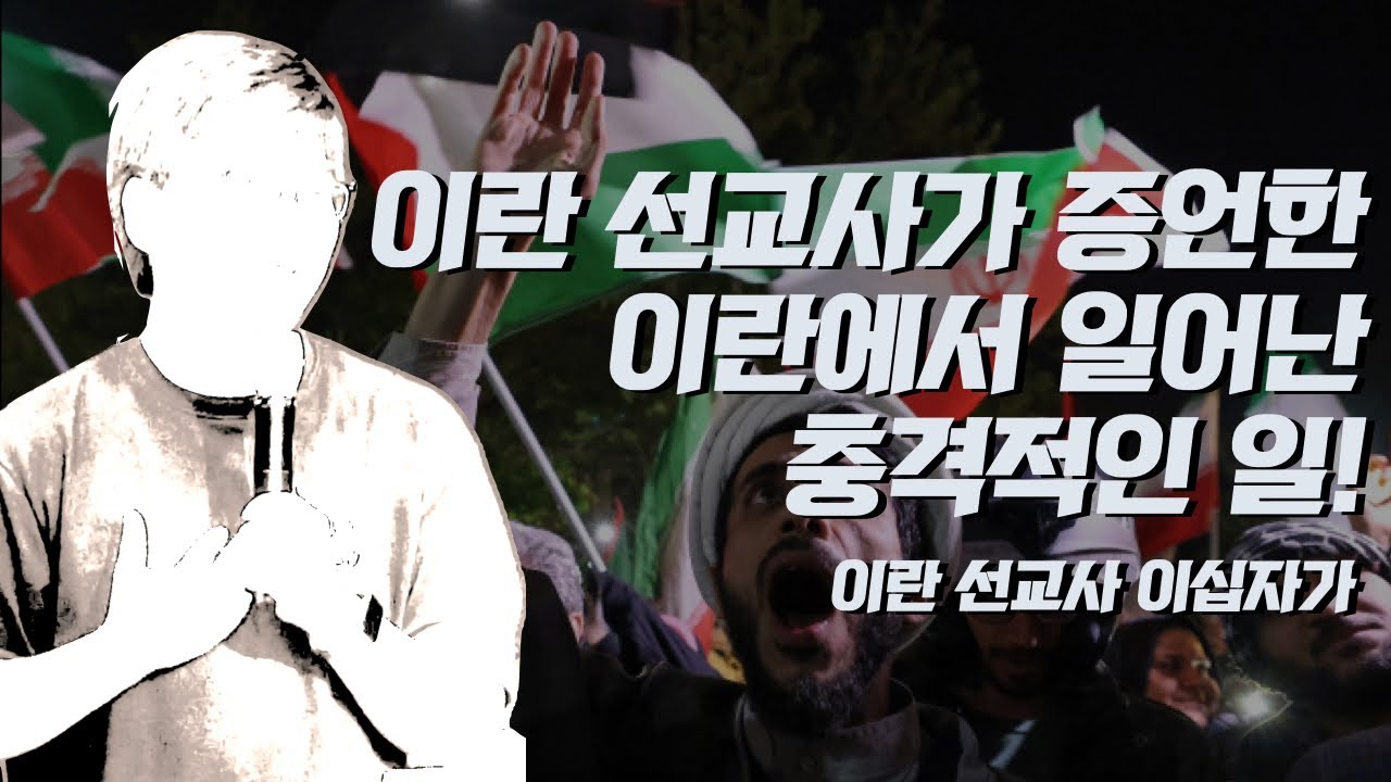 [재업로드! 또 내려 질 수 있으니 빨리 들으세요!] 이란 선교사가 증언한 이란 내부에서 일어나고 있는 충격적인 일! | 이십자가 선교사