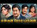 Ennai Pol Oruvan என்னை போல் ஒருவன் Full Tamil Classic Movie Sivaji Gan