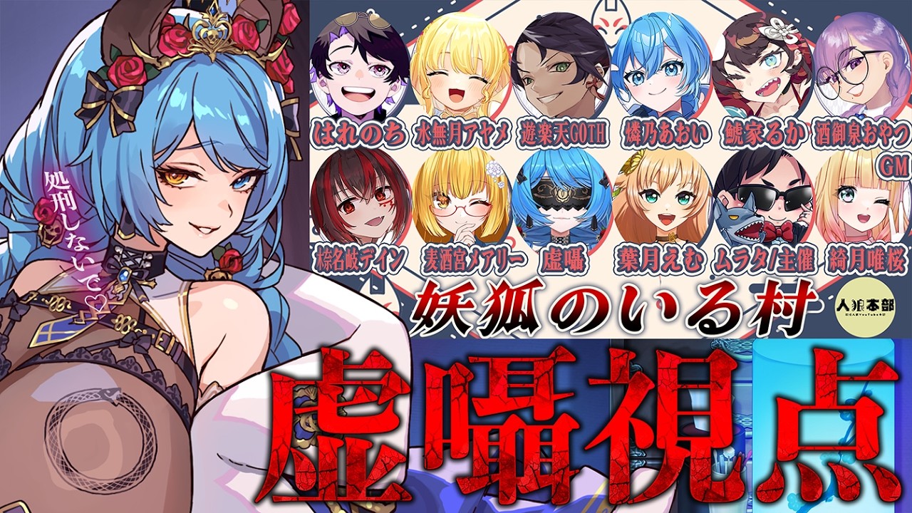 【人狼本部】初日吊りはイヤ！！❤処刑ダメ❤【#人狼本部 】#作業用bgm