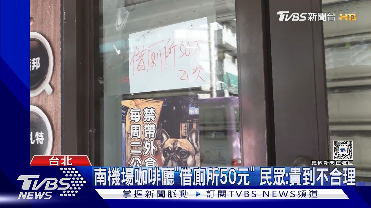 南機場咖啡廳「借廁所50元」　民眾：貴到不合理