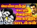 மெய்மறந்து கேட்கும் சிவகுமார் மெகாஹ�