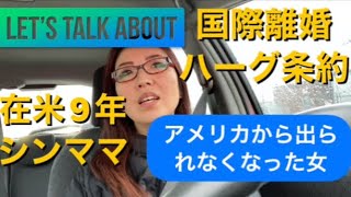 在米9年目シンママ(前編)私がアメリカから出られなくなった理由。
