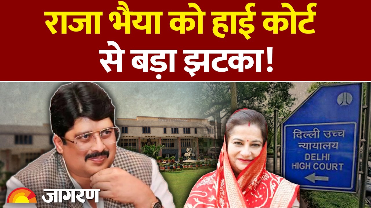 UP Politics: Raja Bhaiya को HC से बड़ा झटका! घरेलू हिंसा मामले में कोर्ट का निर्देश