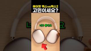 에어팟 맥스2: 혁신의 경계를 넘는 애플의 최신 오디오 기기