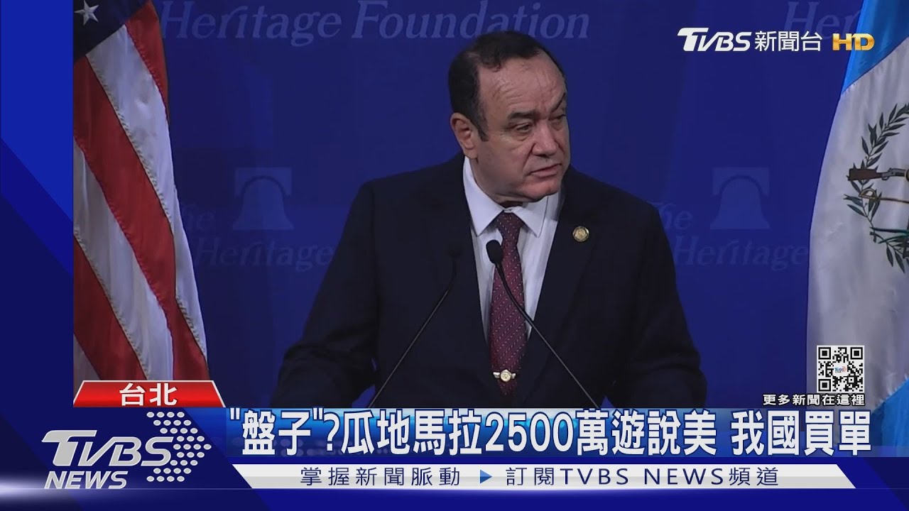 「盤子」?瓜地馬拉2500萬遊說美 我國買單