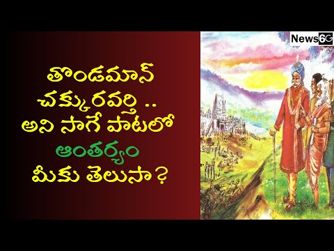 tondaman chakravarthi story