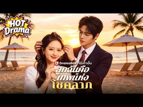 【พากย์ไทย】ลูกฉันคือเทพแห่งโชคลาภ#dramabox #drama #shortdrama