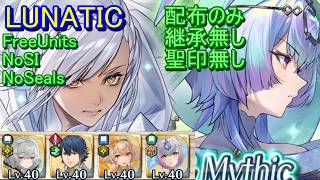 【FEH】伝承&神階英雄戦 イシュマール女 セイズ LUNATIC 配布のみ 継承無し 聖印無し【ファイアーエムブレムヒーローズ】FireEmblemHeroes LHB Eshmel Seiðr