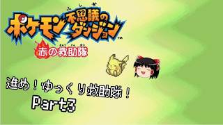 【ポケダン 赤の救助隊】進め！ゆっくり救助隊！part3【ゆっくり実況】