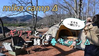 【犬キャンプ】ギリアと一緒に春キャンΔ