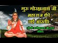 सद्गुरु गोरक्षनाथ जी की आरती योगी अनी�