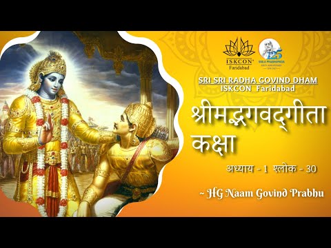 श्रीमद्भगवद्‌गीता कक्षा - 1.30 || HG Naam Govind Prabhu || ISKCON Faridabad