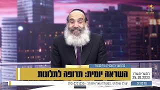 הרב פנגר - תרופה לתלונות