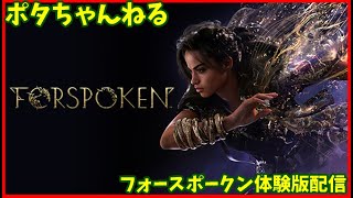 【FORSPOKEN】フォースポークン体験版を遊ぶ！配信