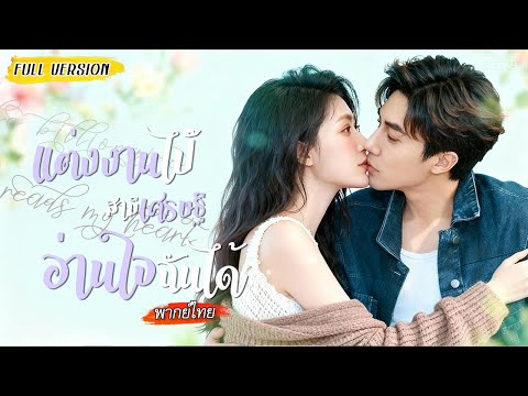 [พากย์ไทย] หลังแต่งงานซีอีโอได้ยินเสียงในใจภรรยา😮เธอเข้าใจผิดว่าถูกหลอก สุดท้ายพบรักแท้จริง💕