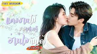 [พากย์ไทย]💔โดนหักหลังเลยคว้าหนุ่มหล่อมาแต่งงาน เขาช่วยเธอได้ทุกครั้ง ที่แท้ก็ได้ยินเสียงในใจเธอ😮