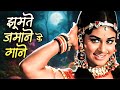 झूमते ज़माने के पुराने गाने 60s 70s 80s Romantic Hits 
