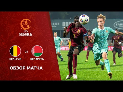 Обзор матча Бельгия U-17 — Беларусь U-17