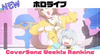 【Hololive Cover song】ホロライブ 歌ってみた  ランキング Hololive cover song weekly ranking【2026/04/23 - 2026/04/30】