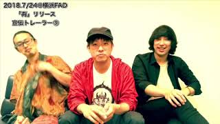 【2017.7/24 HIPTGRAM「再」リリースイベント 宣伝トレーラー③】