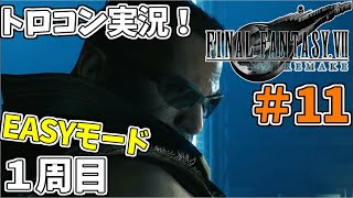 #11 【FF7リメイク】 トロフィーコンプリートを目標にやり込み実況プレイ（1周目イージーモード）【FINALFANTASYⅦREMAKE】