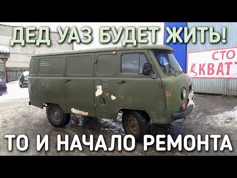 ДЕД УАЗ БУДЕТ ЖИТЬ / ТЕХНИЧЕСКИЙ ОСМОТР И НАЧАЛО РЕМОНТА / БРАТЬЯ ПРИХОДЬКО