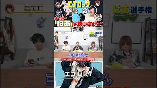 【#切り抜き 】エゴロック「はあ」選手権 #成人男性三人組 #三枝明那