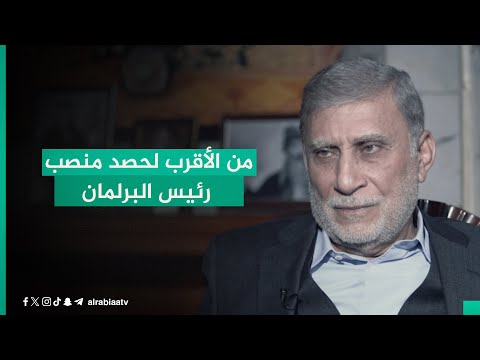 شاهد بالفيديو.. من الأقرب لحصد منصب رئيس مجلس النواب؟.. السياسي المستقل عزت الشابندر يتحدث