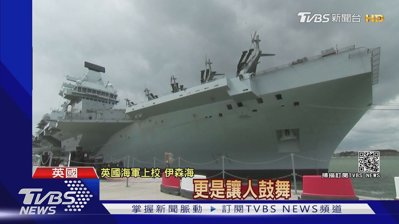 英「女王號」首趟巡弋 印太軍演為制衡大陸