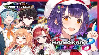【マリオカート8DX】すぺしゃーれマリカ🏎駆け抜ける #マリカにじさんじ杯【七瀬すず菜/にじさんじ】