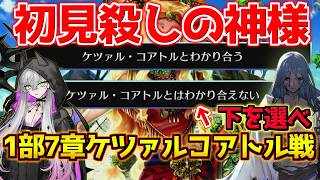【#FGO】善の攻撃無効・悪中庸の攻撃半減の初見殺し ケツァルコアトル戦【0から始めるFGO】【1部7章バビロニア】