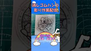 【消しゴムハンコ】ハンコ彫り作業_ポケふた北海道室蘭市【作業】