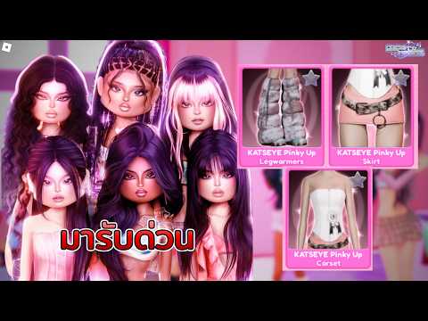 (หมด 9 พ.ค.4ทุ่ม) สอนทำ Katseye "Pinky Up Quest" ใน Dress To Impress ฉบับระเอียดแบบเข้าใจง่าย