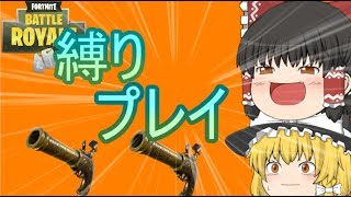 【フォートナイト】フリントノック縛りでビクロイがしたい！【ゆっくり実況】