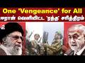 Iran Conflict Explained One Vengeance For All ஈரான் வெளியிட்ட ரத்�