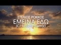Stelios Rokkos - Emeina Edo (CJ Roland Remix ...
